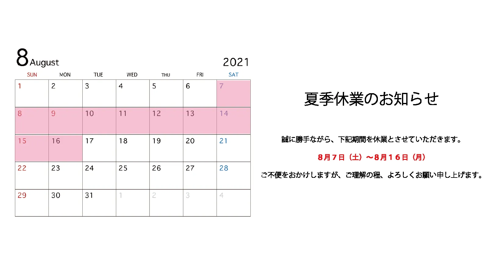 2021年 夏季休業のお知らせ