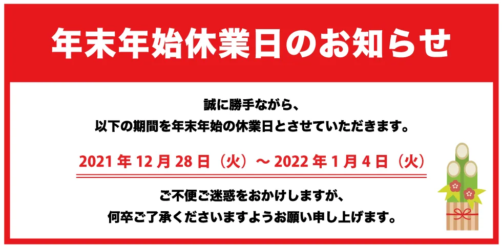 2021年 冬季休業のお知らせ