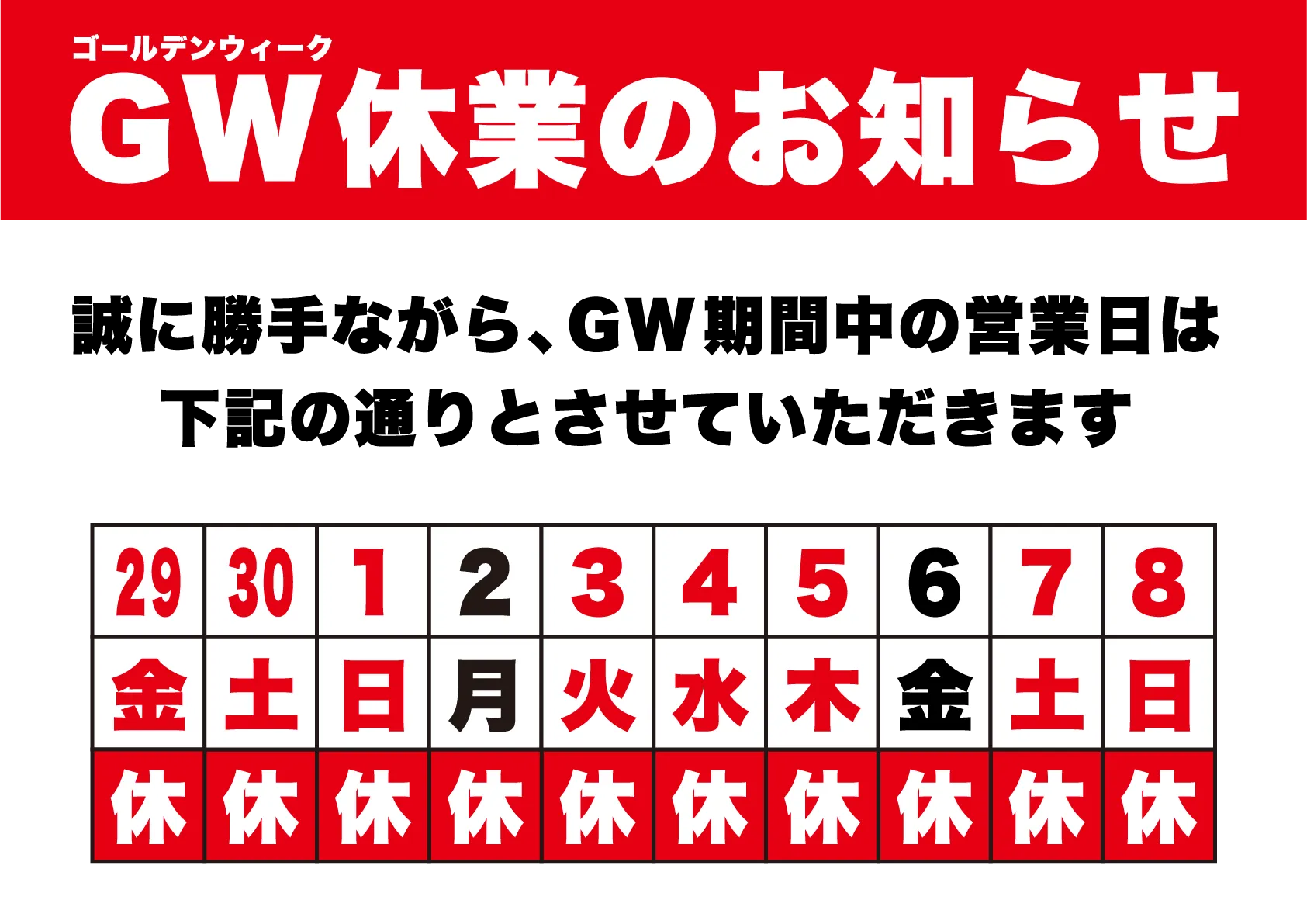 2022年 ゴールデンウィーク休業のお知らせ