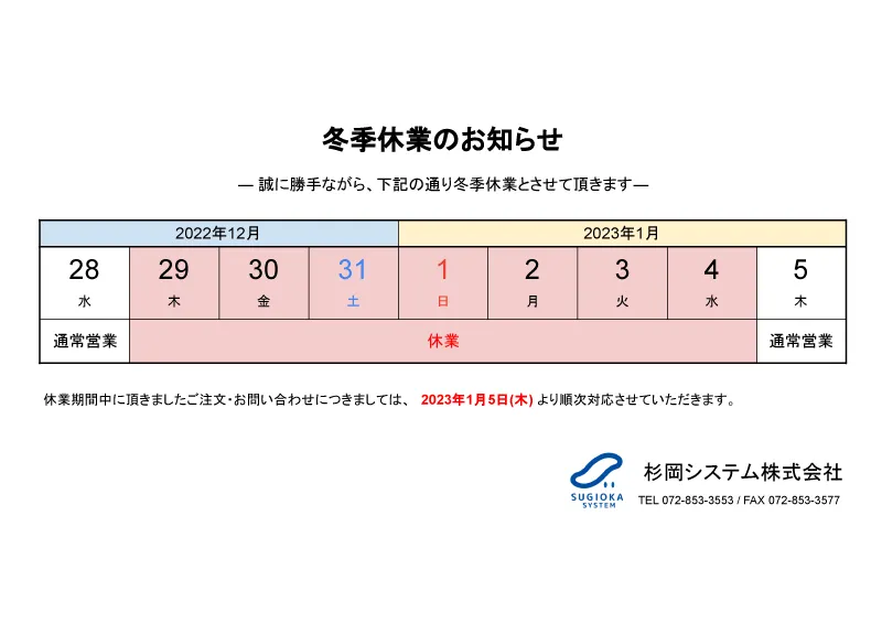 2022年 冬季休業のお知らせ