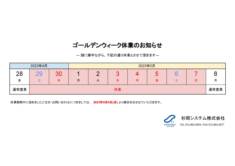 2023年 ゴールデンウィーク休業のお知らせ