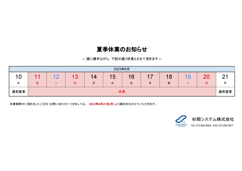 2023年 夏季休業のお知らせ