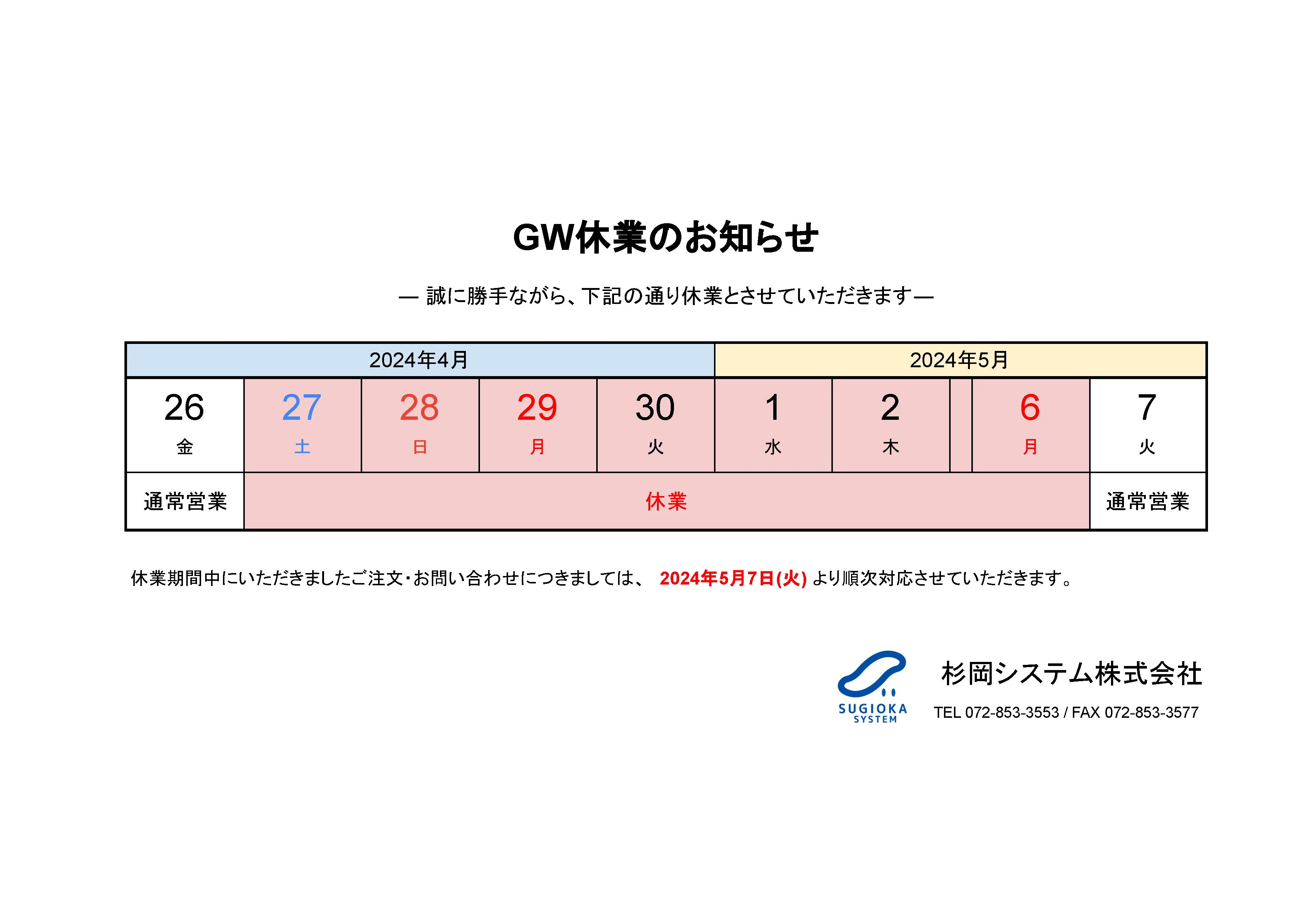 2024年 ゴールデンウィーク休業のお知らせ