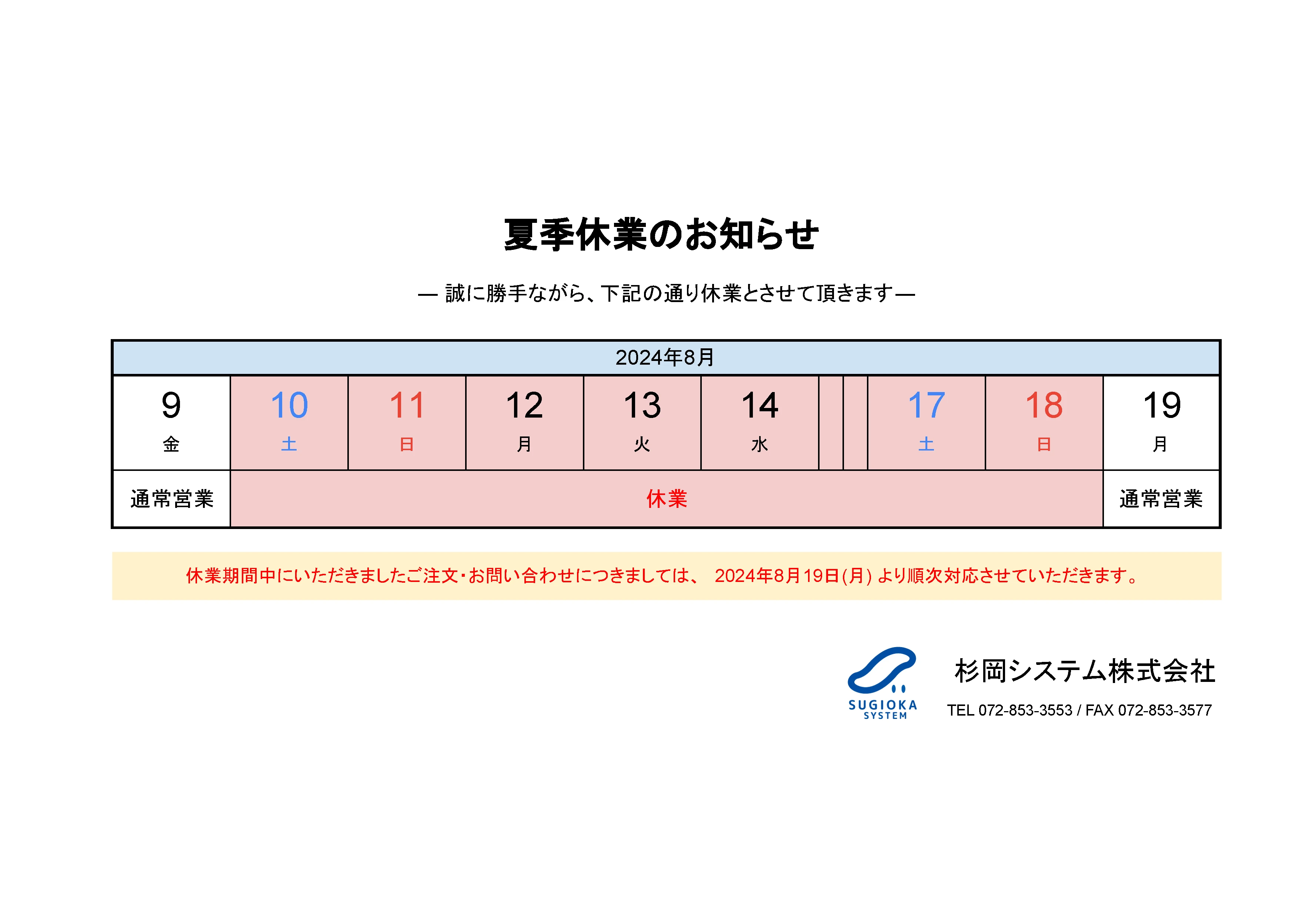 2024年 夏季休業のお知らせ