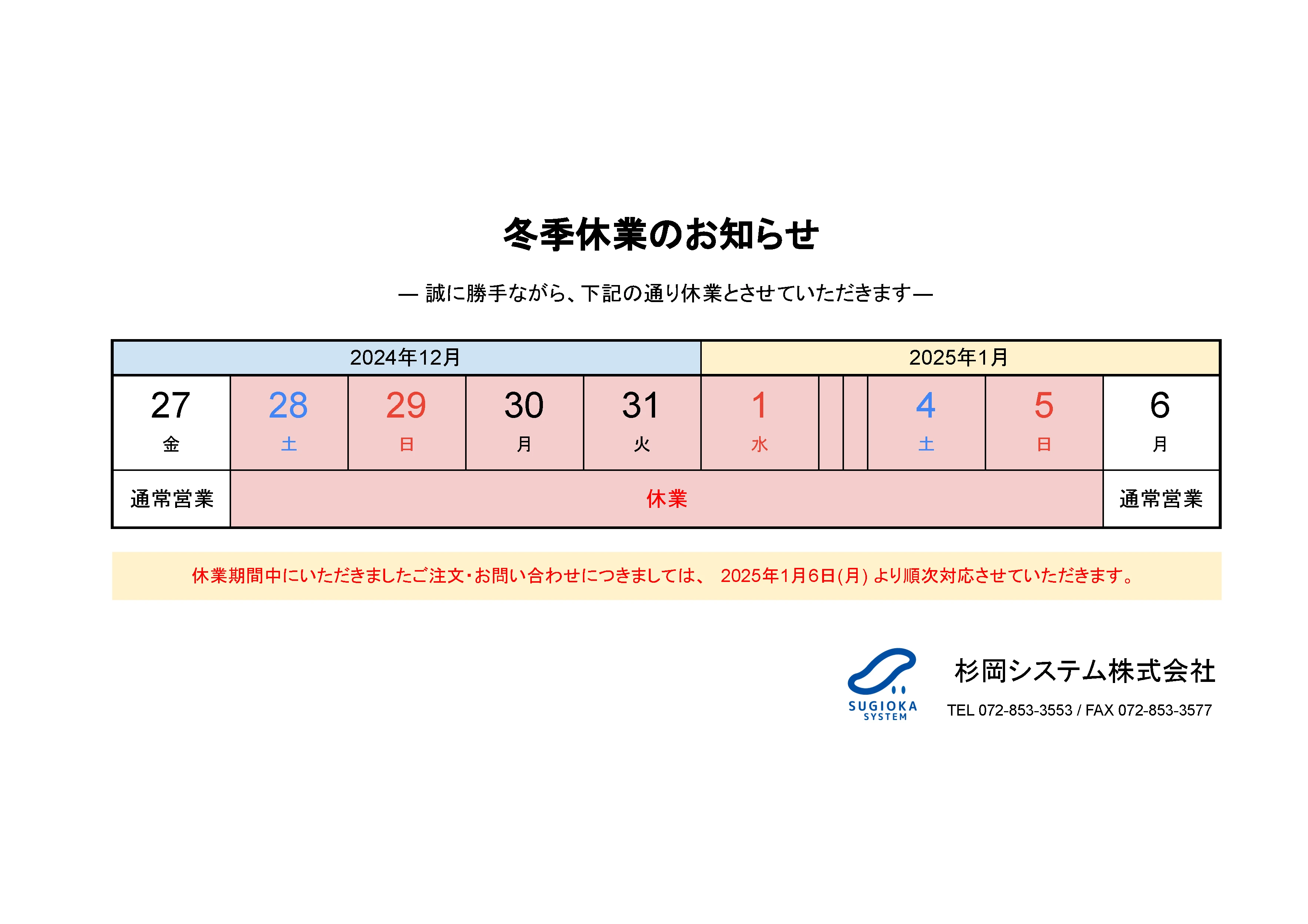 2024年 冬季休業のお知らせ