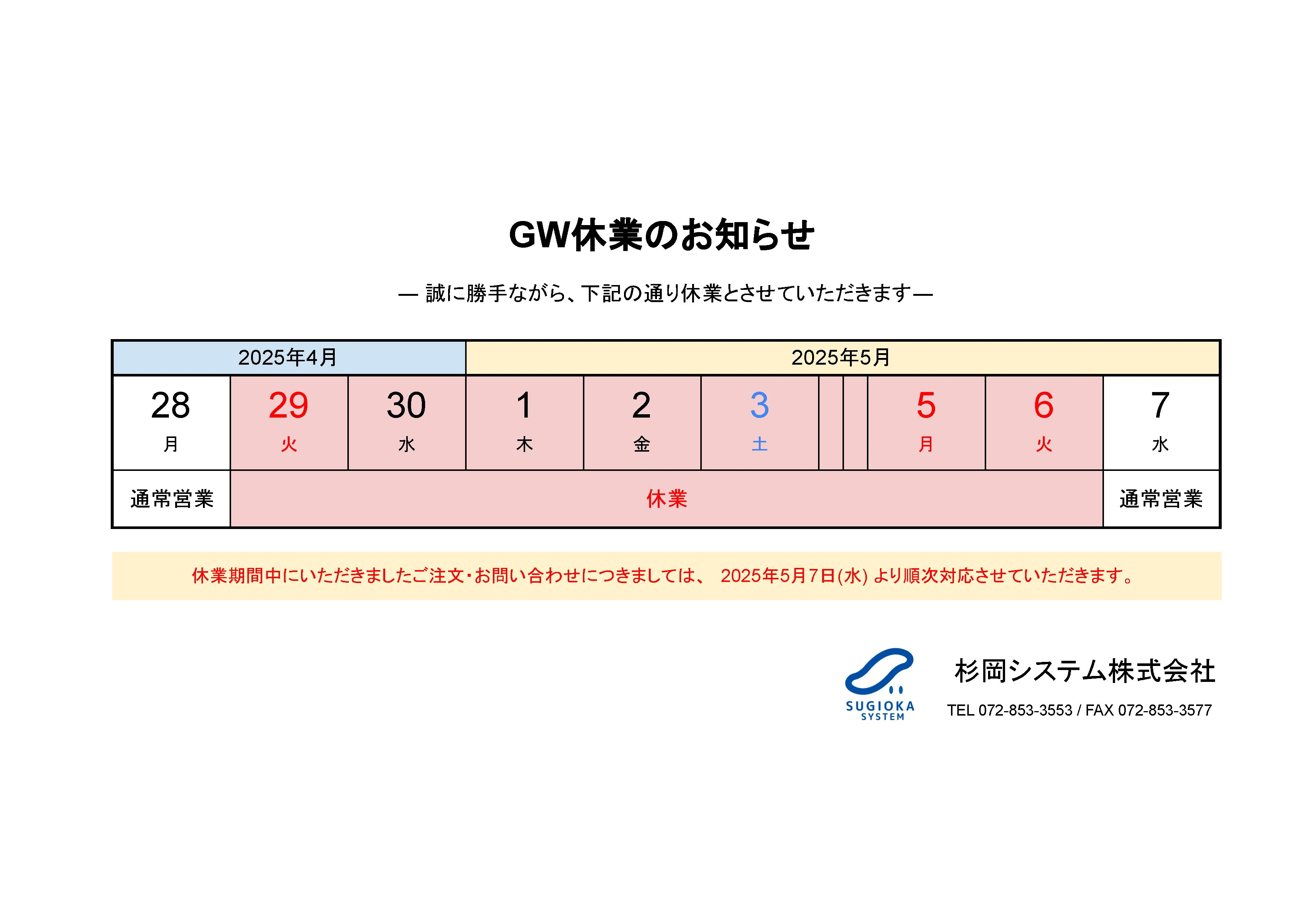 2025年 ゴールデンウィーク休業のお知らせ