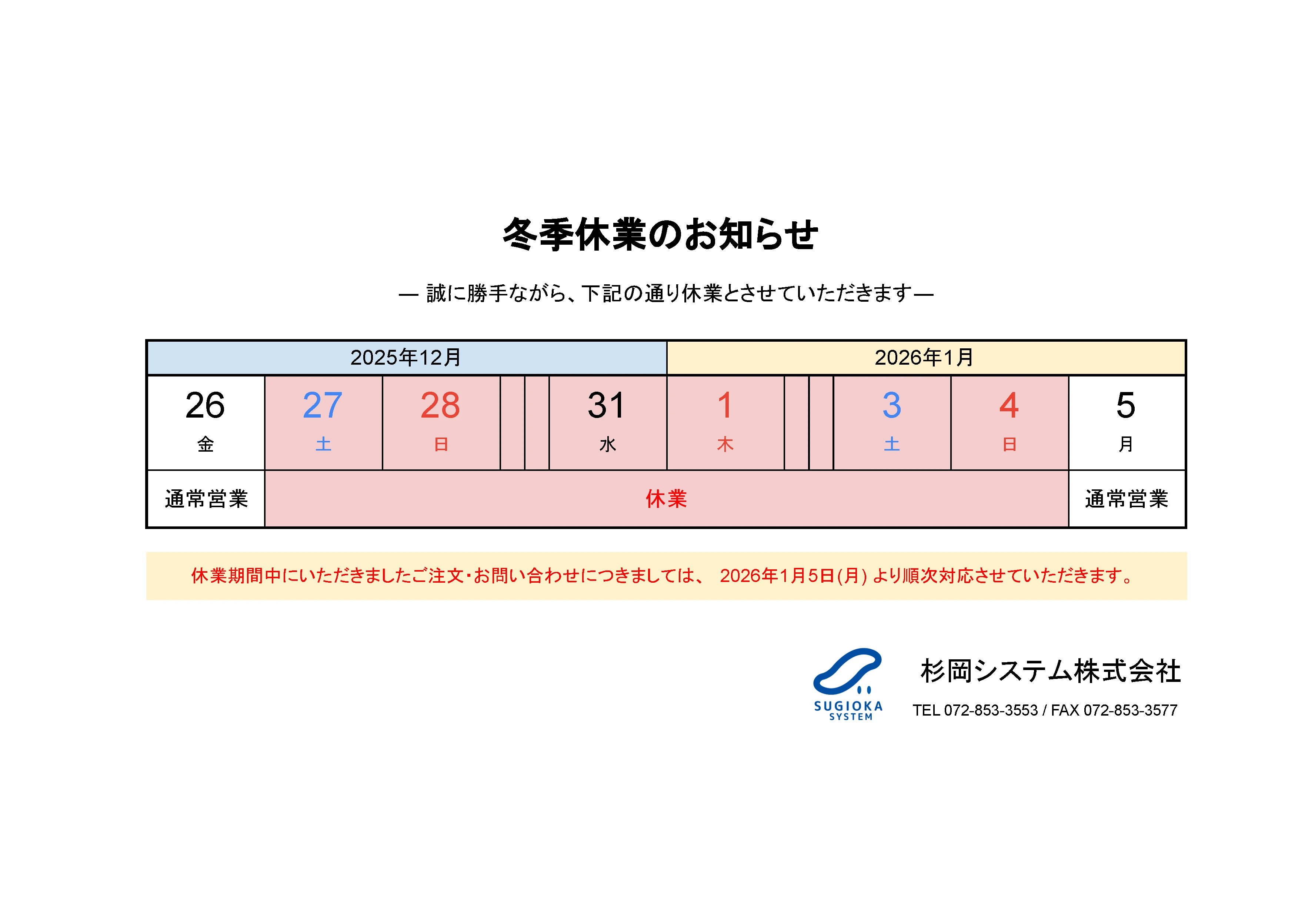 2025年 冬季休業のお知らせ