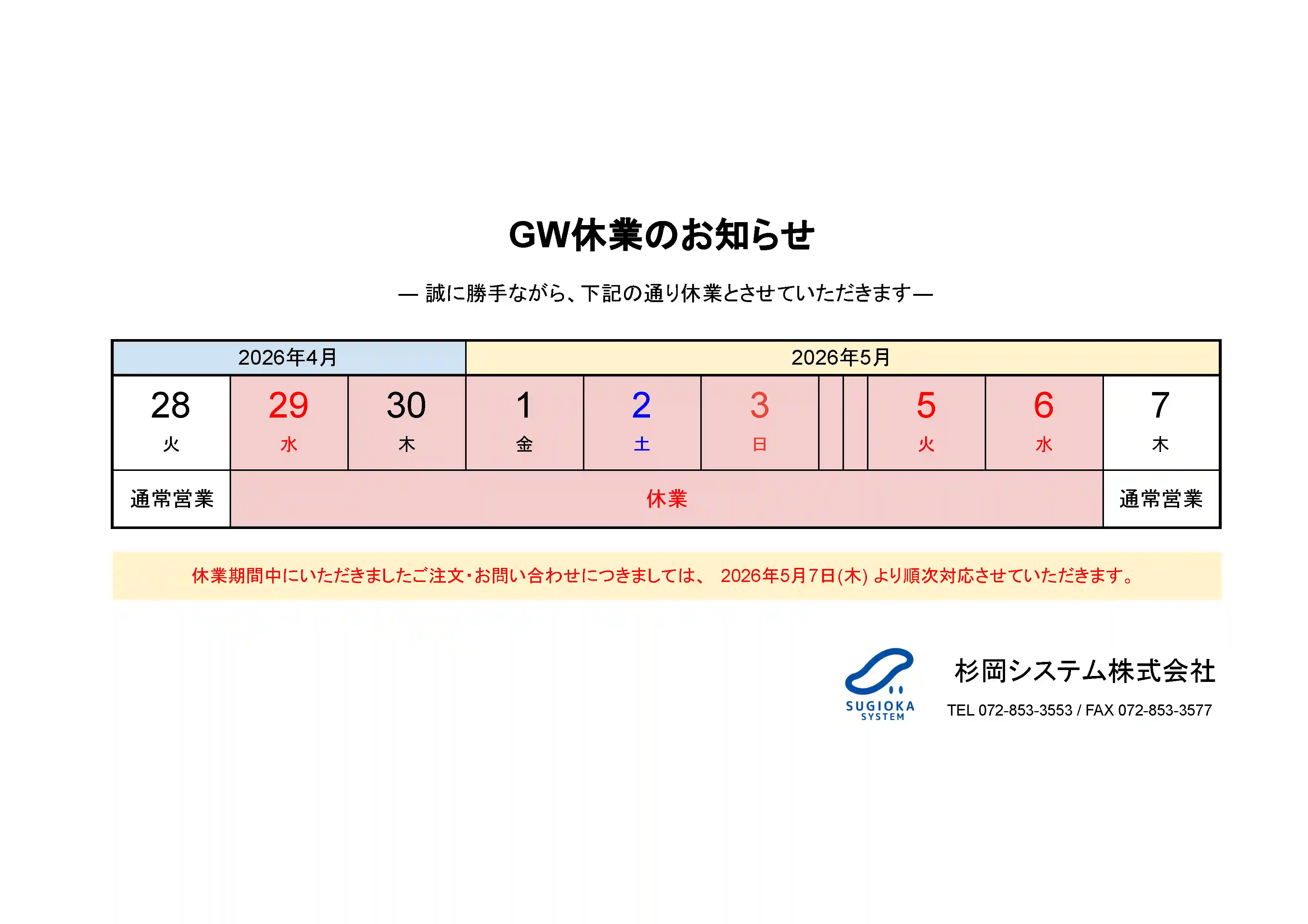 2026年 ゴールデンウィーク休業のお知らせ