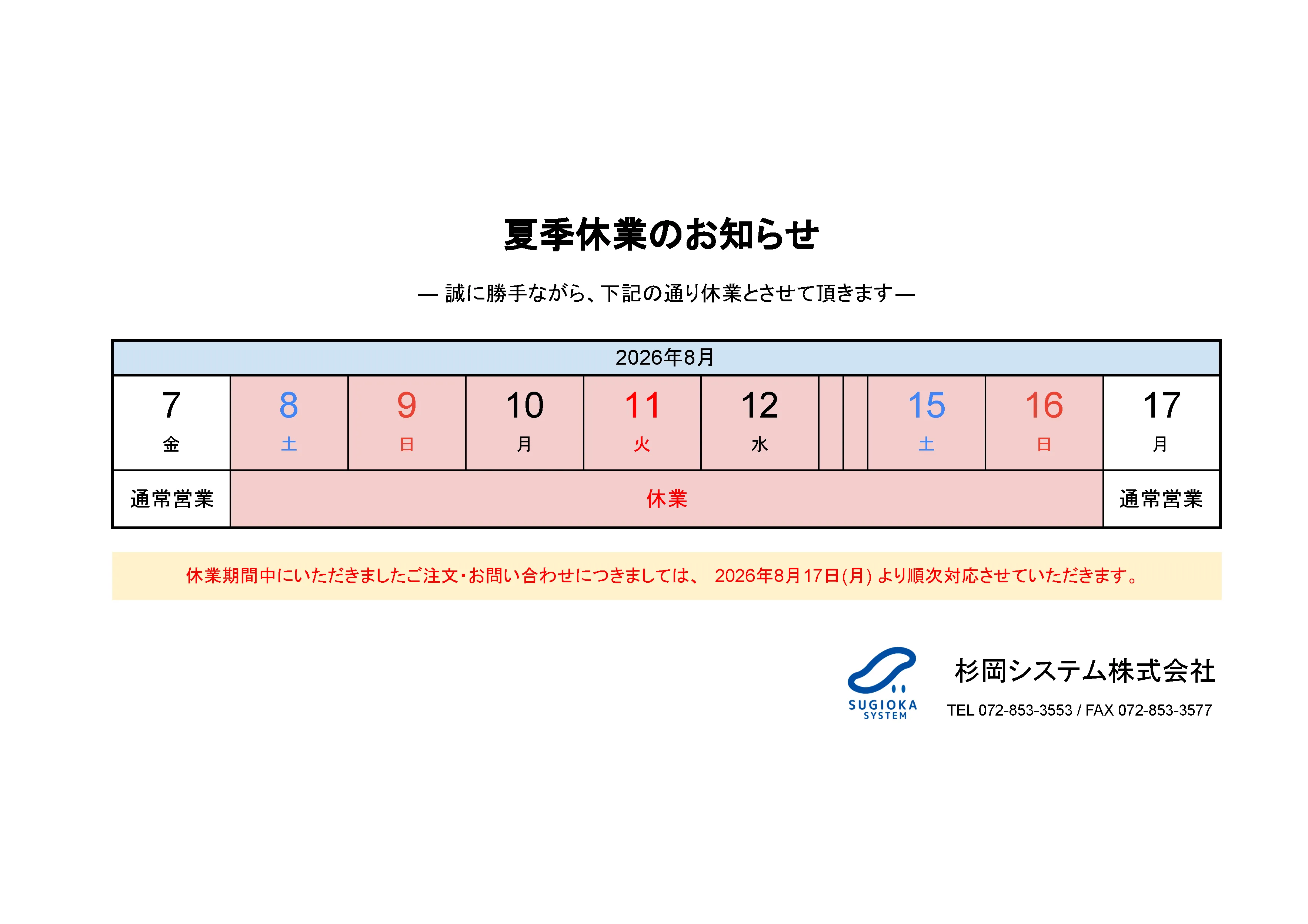 2026年 夏季休業のお知らせ